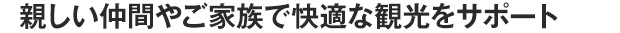 函館観光をより楽しみたい方へ。