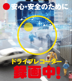 安心・安全のためにドライブレコーダー録画中