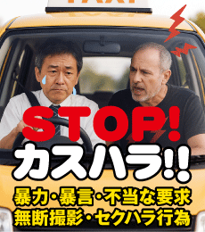 STOPカスハラ