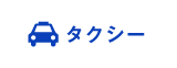 タクシー