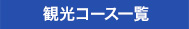 観光コース一覧