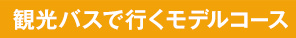 観光バス その他のコース