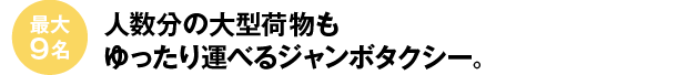 人数分の大型荷物もゆったり運べるジャンボタクシー。