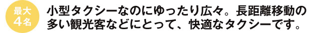 最大4人　車椅子のまま乗車できる、専用スロープを搭載。高齢者も乗り降りしやすい優しい設計です。
