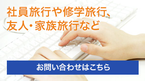 社員旅行や修学旅行、友人・家族旅行など/お問い合わせはこちら