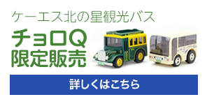 ケーエス北の星観光バス　チョロQ限定発売/詳しくはこちら