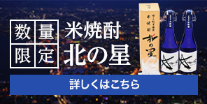 数量限定　米焼酎　北の星/詳しくはこちら