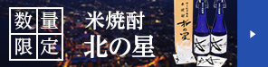 数量限定　米焼酎　北の星/詳しくはこちら